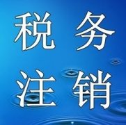 未領(lǐng)用過(guò)發(fā)票的納稅人，該如何辦理稅務(wù)注銷(xiāo)呢？ 