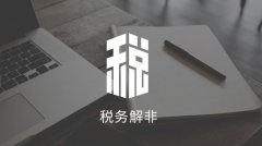 成都公司稅務(wù)解非的流程是怎樣的？ 