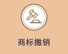 哪些情況可以撤銷(xiāo)商標？ 