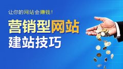 成都建設營(yíng)銷(xiāo)型網(wǎng)站有哪些注意事項？ 