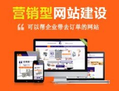 建設一個(gè)營(yíng)銷(xiāo)型網(wǎng)站大概需要多少錢(qián)？ 