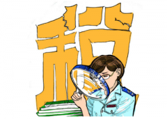 稅務(wù)機關(guān)如何看待企業(yè)的稅務(wù)籌劃？ 