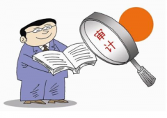 企業(yè)審計的稅務(wù)風(fēng)險到底是啥？ 