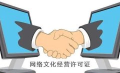 網(wǎng)絡(luò )文化經(jīng)營(yíng)許可證變更需要什么材料？ 