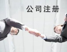 錦江區注冊公司需要哪些材料？ 