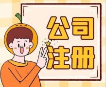 成都金牛區注冊安保服務(wù)公司怎么做？ 