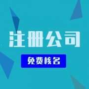 在成都新津地區，注冊一家公司要花多少錢(qián)？ 