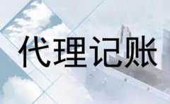 在南充市選擇代理記賬__比請人自己做賬有什么優(yōu)勢_專(zhuān)業(yè)解答！ 