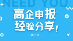 高企申報怎么做？高企申報失敗原因有哪些? 