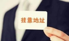 成都公司注冊地址怎么選？辦公場(chǎng)所如何選擇？ 