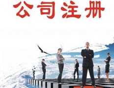 公司注冊需要什么條件？公司注冊難不難？ 