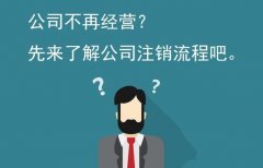 公司注銷(xiāo)怎么做？公司注銷(xiāo)流程介紹 