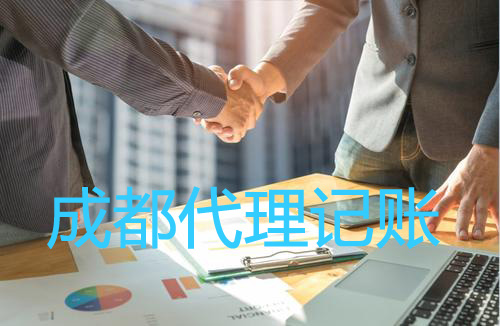 成都代理記賬公司一般有什么服務(wù)？武侯區代理記賬費用一般多少錢(qián)？