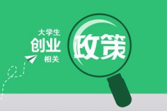成都市新公司注冊條件流程?成都錦江區公司注冊?xún)?yōu)惠政策? 