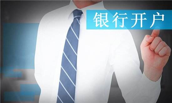 成都新注冊公司后銀行開(kāi)戶(hù)流程?金牛區企業(yè)在銀行開(kāi)戶(hù)有哪幾種類(lèi)型?