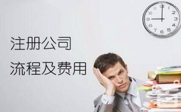 成都新注冊公司需要提供的資料及公司注冊條件流程？