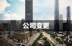 成都錦江區新公司注冊代辦理費用多少錢(qián)?辦公地變更條件流程? 