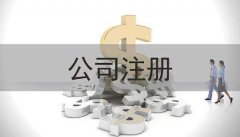 成都市貿易新公司注冊代辦理費用多少錢(qián)?新公司注冊資金要求? 