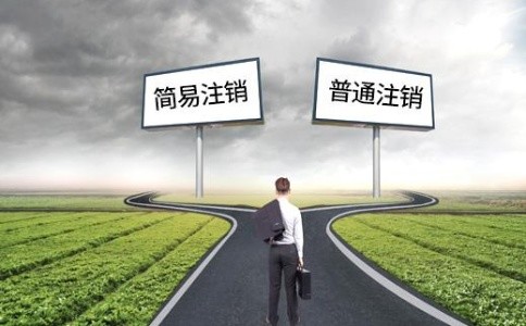 成都辦理公司注銷(xiāo)登記流程有哪些?錦江區營(yíng)業(yè)執照經(jīng)營(yíng)異常怎么辦?