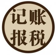 一般納稅人如何做賬，記賬報稅一年需要多少錢(qián)? 