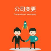 成都龍泉驛區公司變更代辦服務(wù)內容有哪些?變更地址需要什么手續? 