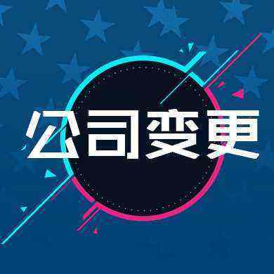 公司變更地址流程麻煩嗎?網(wǎng)上辦理多長(cháng)時(shí)間下來(lái)?