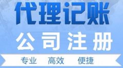 成都代理注冊公司電話(huà)?成都代辦公司注冊哪家好? 