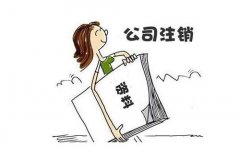 影響成都公司注銷(xiāo)的因素，金牛區公司剛成立就想注銷(xiāo)如何辦理? 