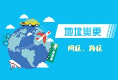 雙流區企業(yè)地址變更流程，成都企業(yè)地址變更需要什么手續? 