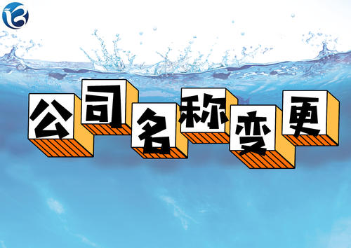 成都青羊區注冊公司名稱(chēng)變更流程，網(wǎng)上如何辦理?