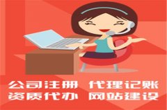 成都代辦公司代理記賬報稅需注意什么?金牛區財務(wù)公司報稅是做什么? 