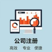 成都公司注冊類(lèi)型有哪幾種類(lèi)型，注冊公司哪種類(lèi)型最好? 