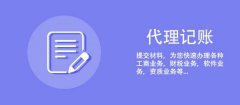 [成都代理記賬報稅]在成都天府新區公司成立后，就一定要記賬報稅嗎? 