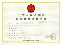 錦江區代辦出版物經(jīng)營(yíng)許可證的條件，申辦出版物經(jīng)營(yíng)許可證所需材料? 