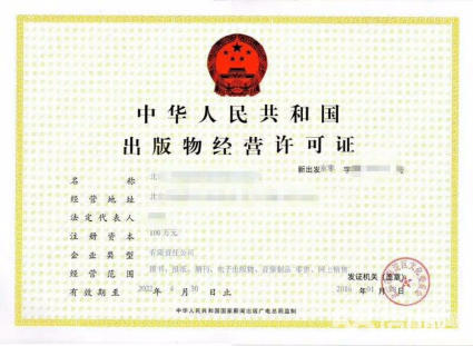 錦江區代辦出版物經(jīng)營(yíng)許可證的條件，成都申辦出版物經(jīng)營(yíng)許可證所需材料?