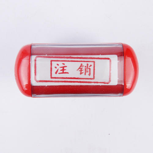 溫江區公司印章在哪里注銷(xiāo)，成都公司注銷(xiāo)時(shí)印章注銷(xiāo)需要準備哪些資料呢?