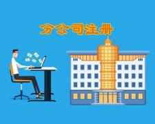 注冊分公司對于企業(yè)來(lái)說(shuō)有哪些優(yōu)勢呢?成都注冊分公司需要哪些資料? 