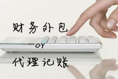 為什么需要代理記賬，代理記賬有哪些流程？ 