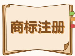 商標注冊，商標注冊流程 