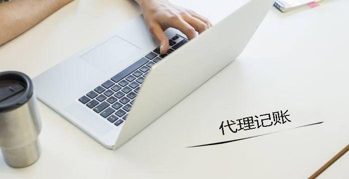 中小企業(yè)要找代帳機構辦理注冊和記賬有什么好處呢？ 