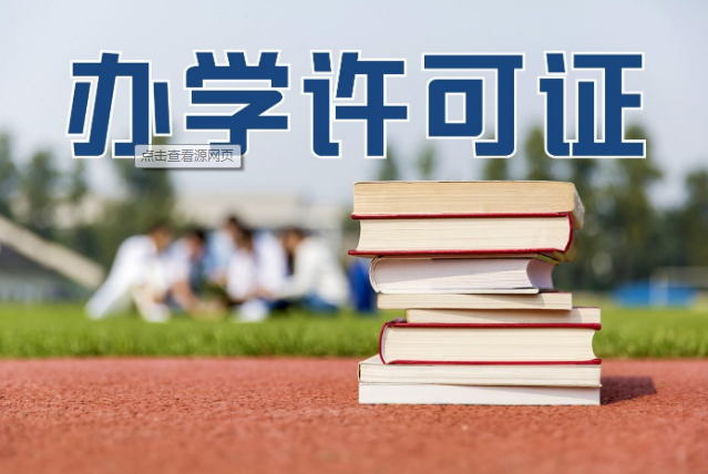 培訓機構辦學(xué)許可證辦理，達州民辦教育辦學(xué)許可證 