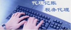 成都雙流區哪些企業(yè)需要找財務(wù)代理記賬？代理記賬的優(yōu)勢？什么企業(yè)必須找會(huì )計代理記賬呢？ 