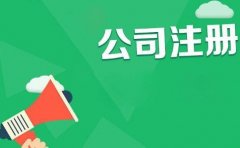 成都成華區代理記賬公司怎么選，辦成華區公司多少錢(qián) 