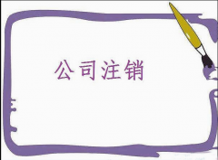 成都公司注銷(xiāo)的步驟、成都公司注銷(xiāo)清算、成都公司注銷(xiāo)登記 